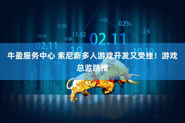 牛盈服务中心 索尼新多人游戏开发又受挫！游戏总监跳槽